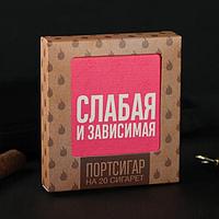 Портсигар «Зависимая и слабая»