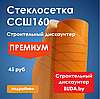 Стеклосетка штукатурная фасадная ССШ-160 (оранжевая) 50м2