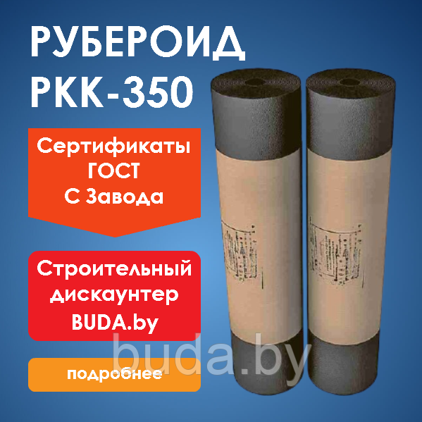 Рубероид РКК-350, рулон 10м2