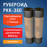 Рубероид РКК-350, рулон 10м2