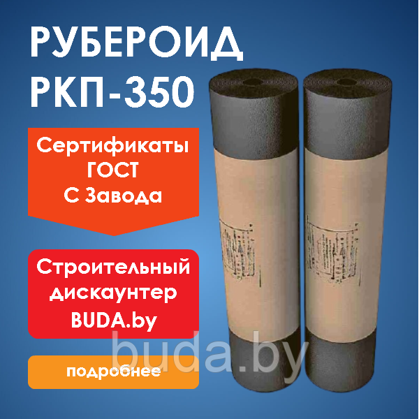 Рубероид РКП(О)-350, рулон 15м2