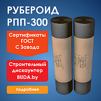 Рубероид РППО-300 (15м2) КРЗ