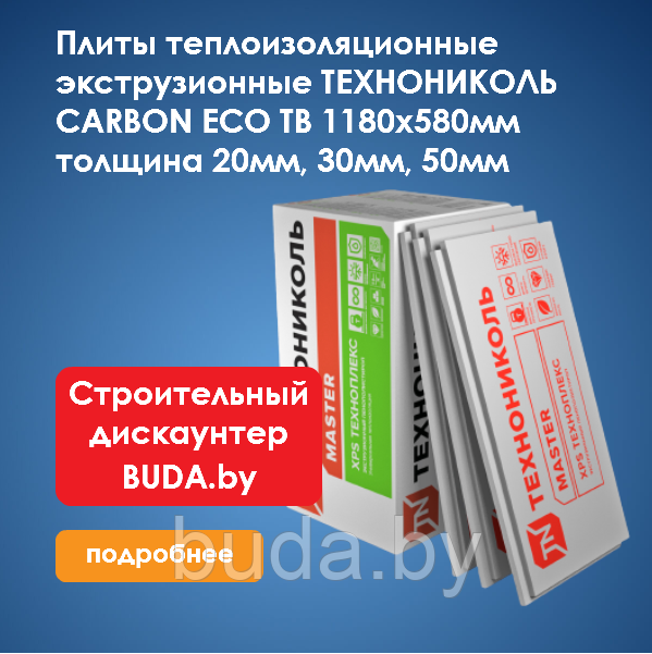 Плиты теплоизоляционные экструзионные ТЕХНОНИКОЛЬ CARBON ЕСО ТВ 1180х580х30мм