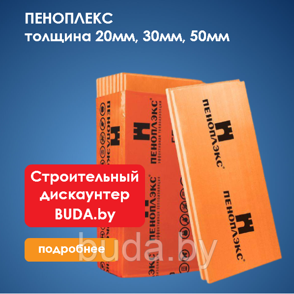 Купить Пеноплекс 30 Мм
