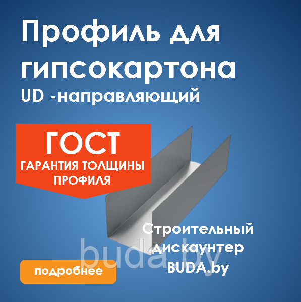 Профиль для гипсокартона UD 27х28 0,6мм 3м направляющий - фото 1 - id-p115690887