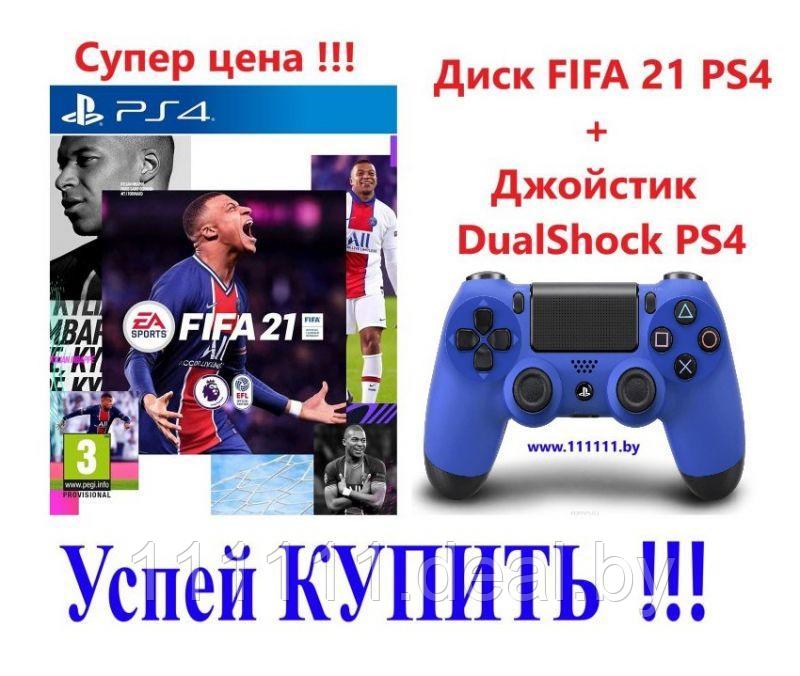 Беспроводной геймпад DualShock 4 Wireless Controller v2 + диск Fifa 21 PS4 - фото 1 - id-p135534955