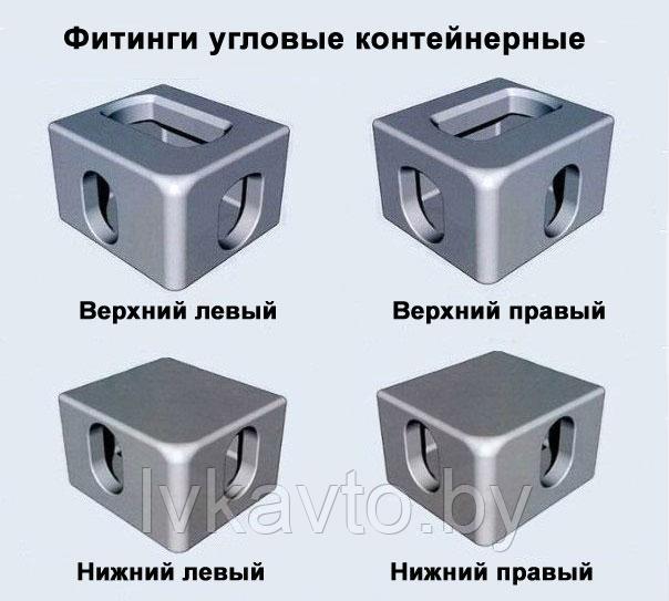 Угловой контейнерный фитинг нижний правый ГОСТ 51891 (20527) | ИСО 1161-84