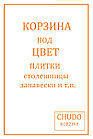 Корзина для Белья Узкая в ванной комнате. С крышкой в ТМ Чудо-Корзины, фото 6