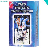 Таро Третьего Тысячелетия