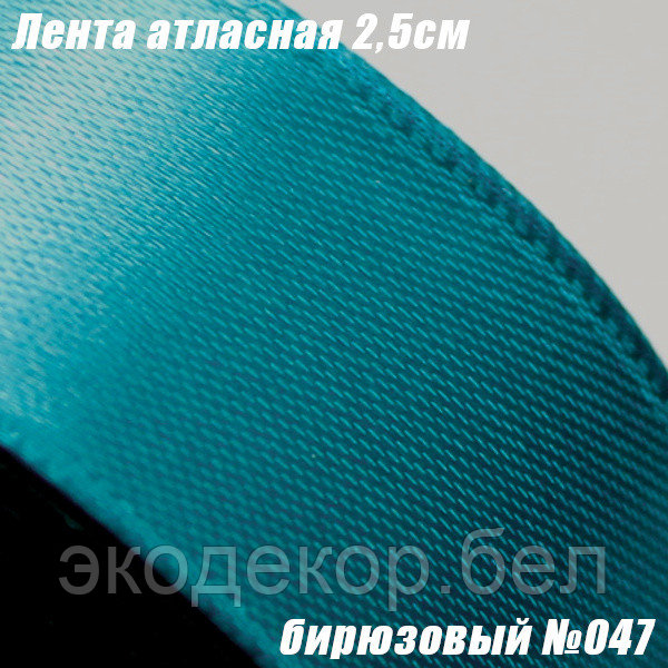 Лента атласная 2,5см. Бирюзовый №047
