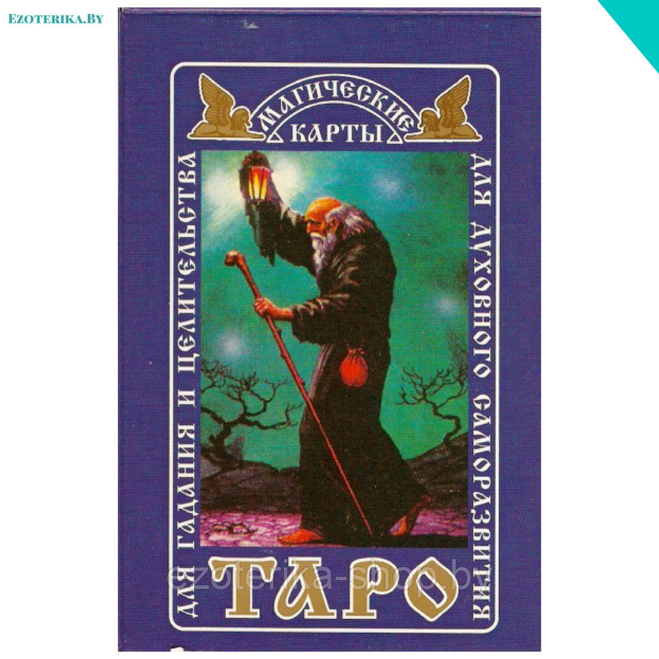 Русское Магическое Таро - фото 1 - id-p135673200