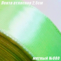 Лента атласная 2,5см (22,86м). Мятный №080