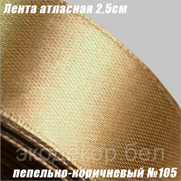 Лента атласная 2,5см. Пепельно-коричневый №105