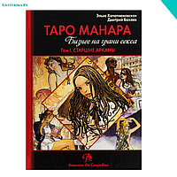 Таро Манара. Бизнес на грани секса. Том 1. Старшие арканы