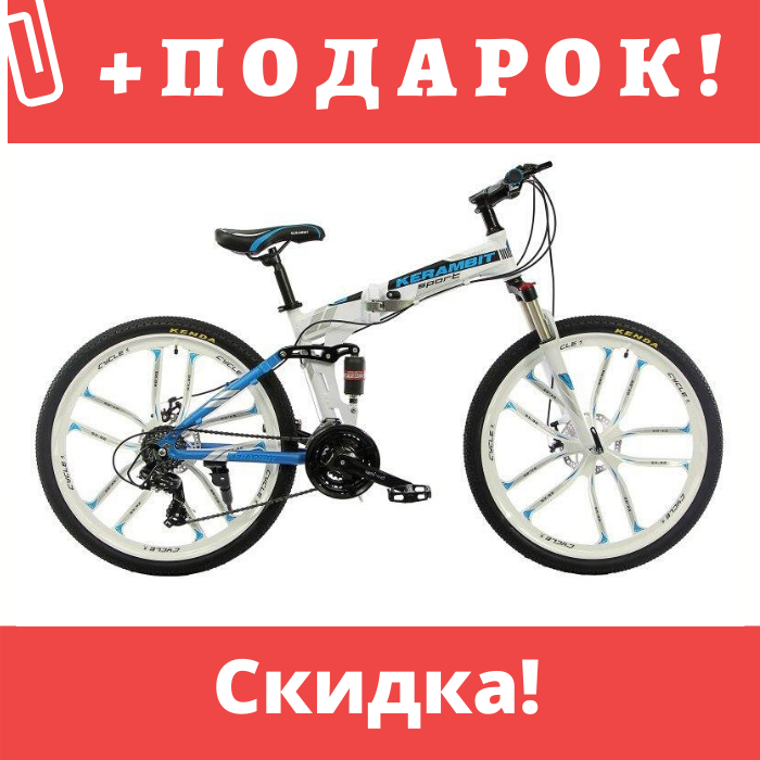 Велосипед KERAMBIT СКЛАДНОЙ на литых дисках - фото 1 - id-p135701231
