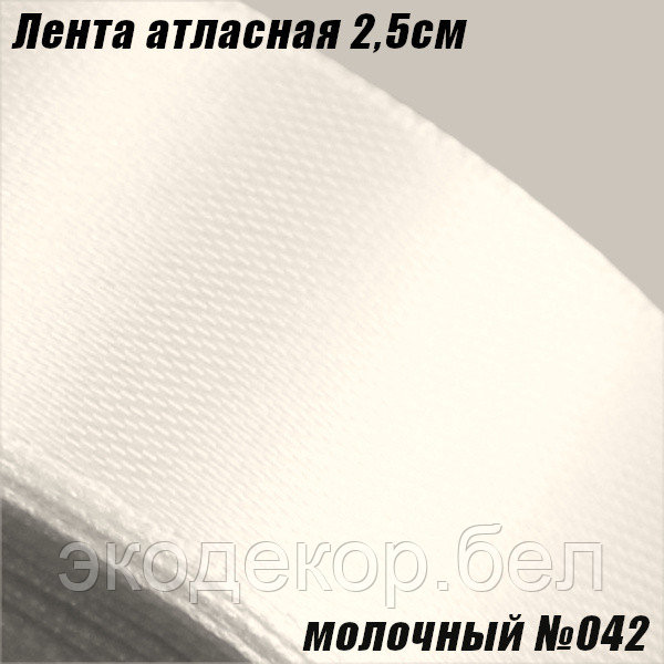 Лента атласная 2,5см. Молочный №042