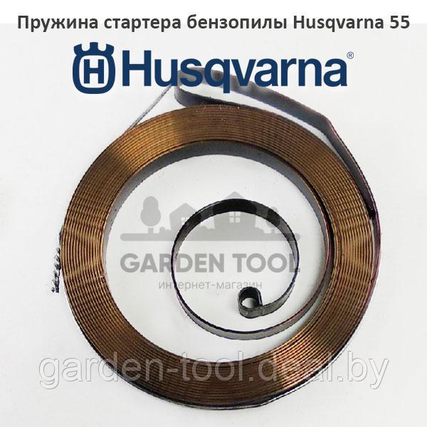 Пружина стартера бензопилы Husqvarna 55