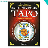 Ваш спутник Таро. Таро Райдера-Уэйта и Таро Тота Алистера Кроули. Практическое руководство