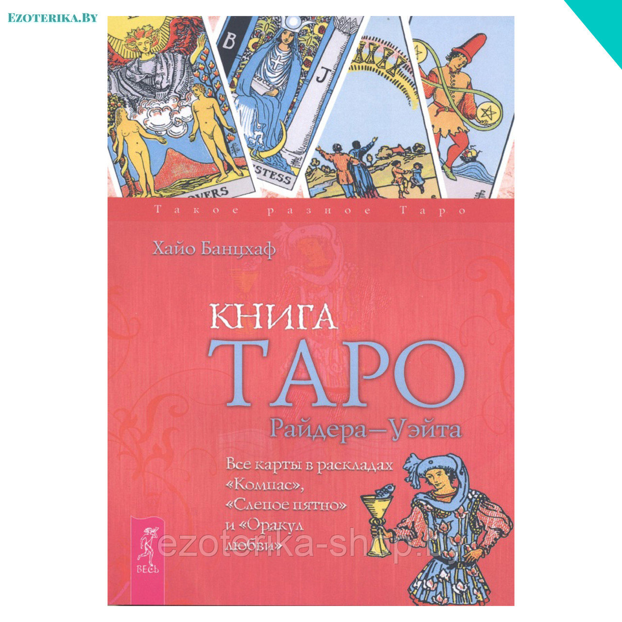 Книга Таро Райдера-Уэйта. Все карты в раскладах "Компас", "Слепое пятно" и "Оракул любви" - фото 1 - id-p135854629