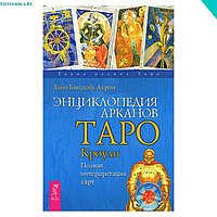 Энциклопедия Арканов. Таро Кроули. Полная интерпретация карт