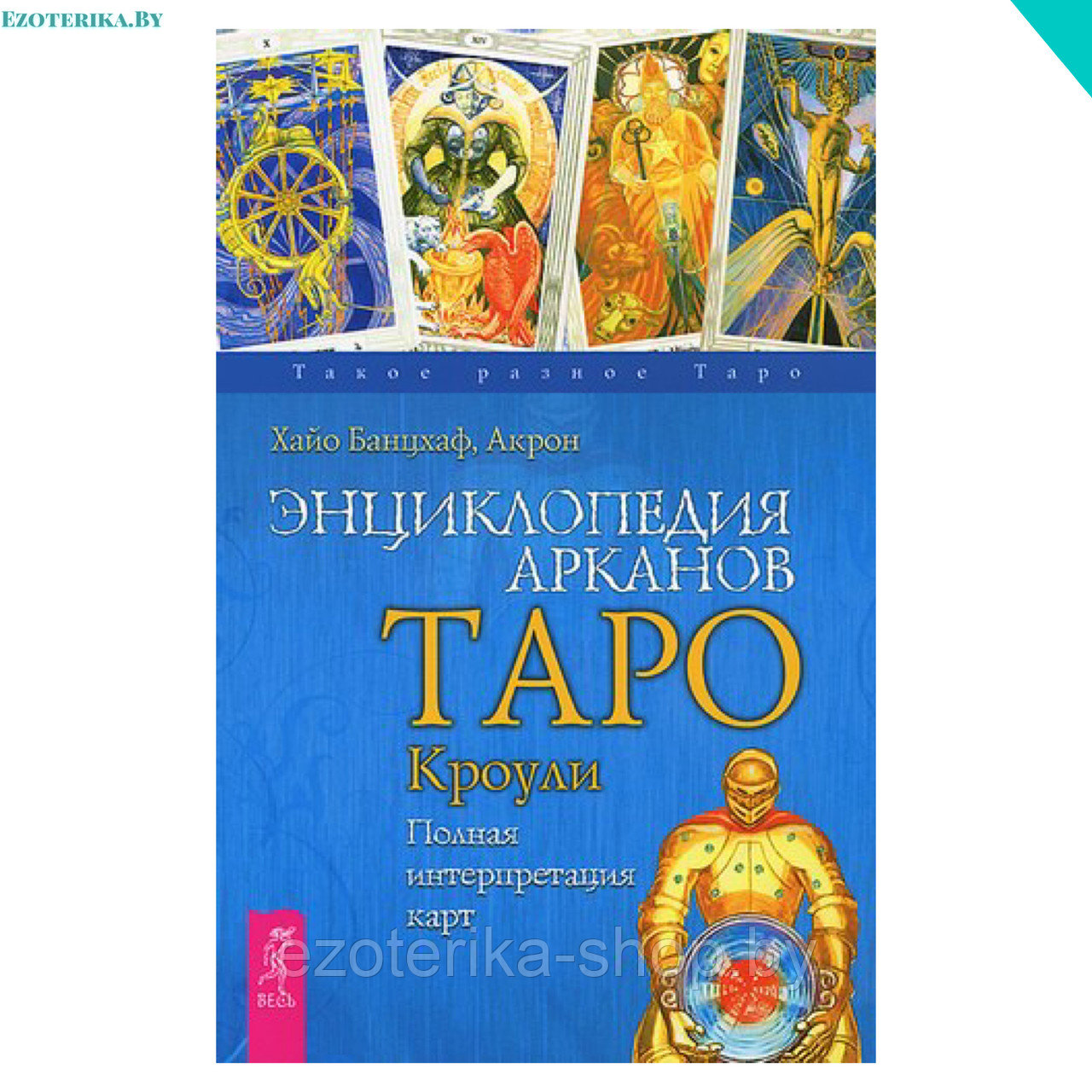 Энциклопедия Арканов. Таро Кроули. Полная интерпретация карт - фото 1 - id-p135860167