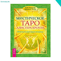 Мистическое Таро Алистера Кроули. Ответы на все ваши вопросы.