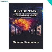 Другое Таро: арканы в психотерапии и консультировании