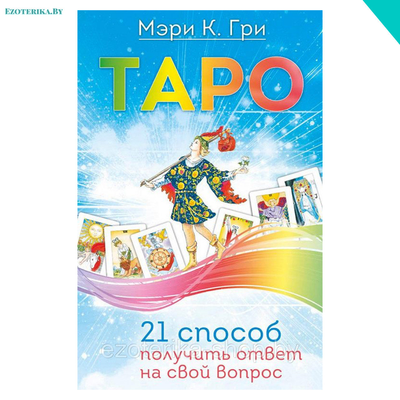Книга Мэри Грир Таро Купить