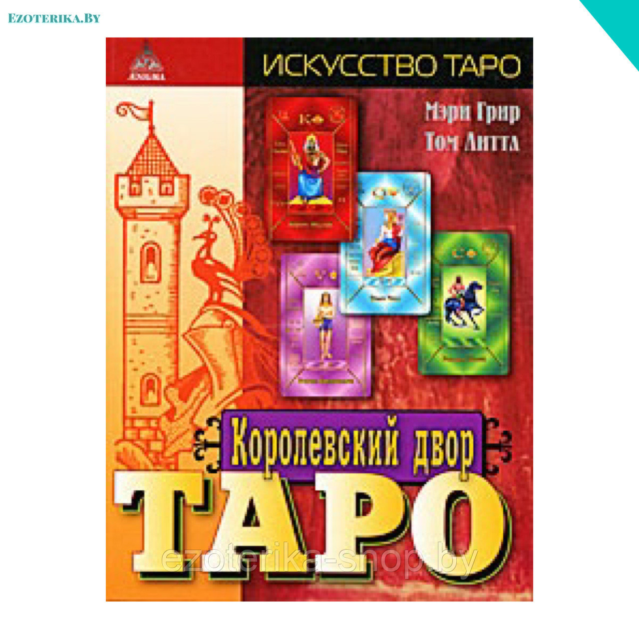 Книга Мэри Грир Таро Купить