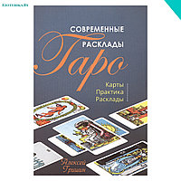 Современные расклады Таро