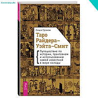 Таро Райдера Уэйта-Смит. Путешествие по истории, трактовкам и использованию