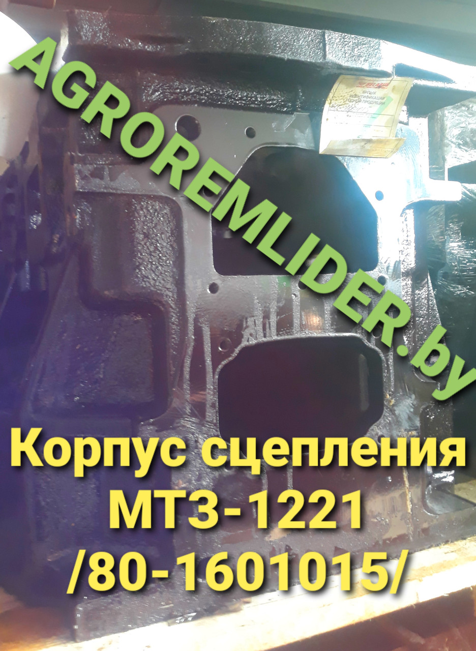 голые беларуски. 80-1601015 (80-1601025) Корпус сцепления (голый) Беларус-1221 /заводской,новый/ (ID#135901978), цена: 3000 руб., купить на Deal.by