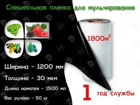 Плёнка для мульчирования чёрно-белая 1,2 м*30 мкм