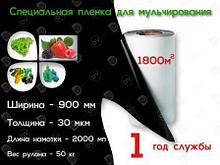 Плёнка для мульчирования чёрно-белая 0,9 м*30 мкм