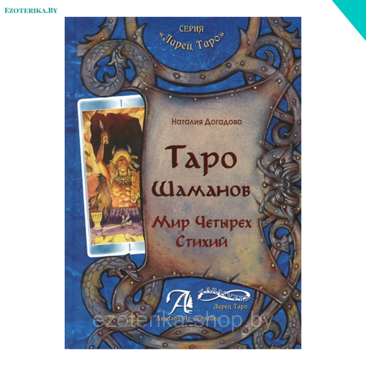 Таро Шаманов. Мир четырёх стихий. Методическое пособие - фото 1 - id-p136052918