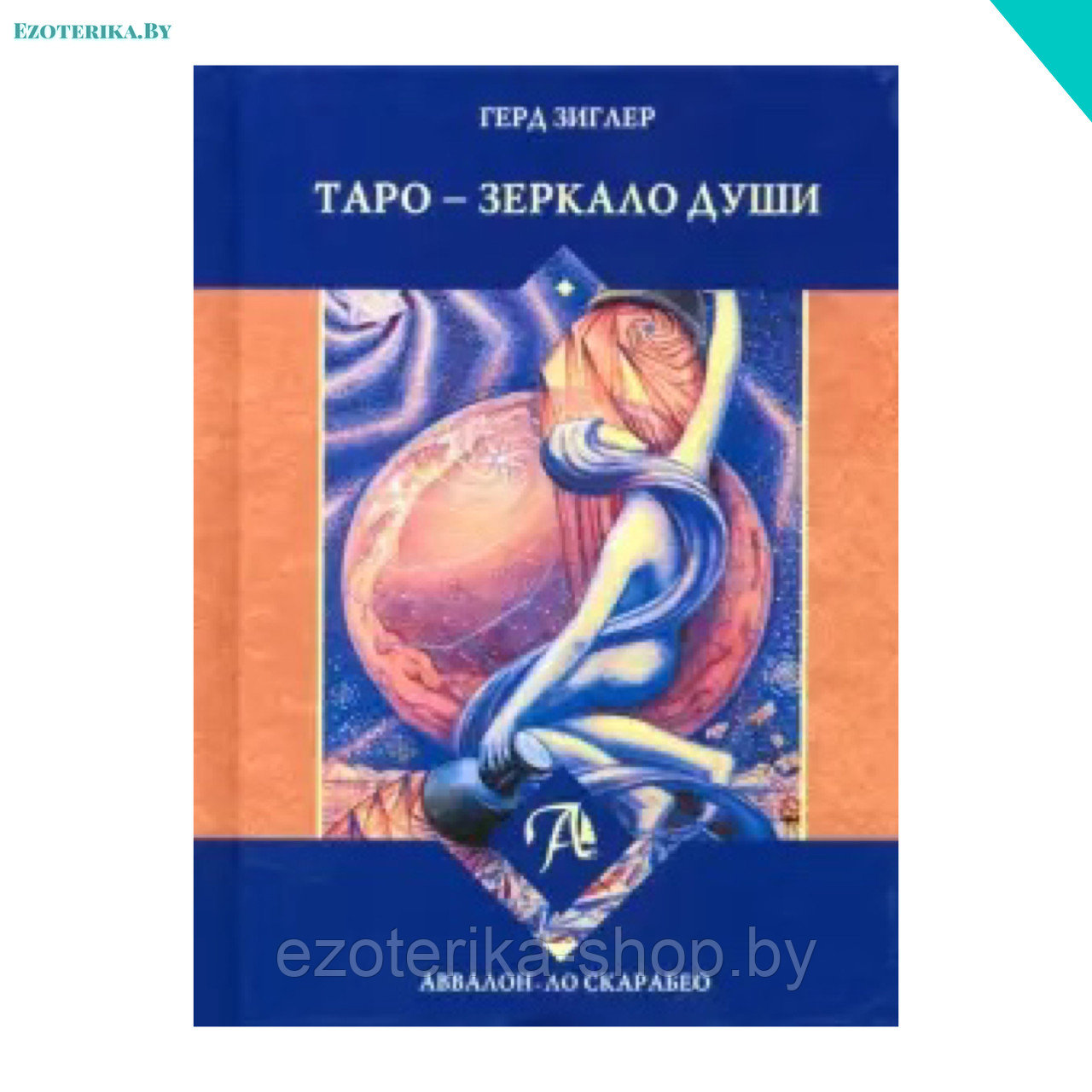 Книга Таро - Зеркало души - фото 1 - id-p136052944