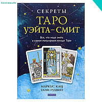 Секреты Таро Уэйта-Смит. Все, что надо знать о самой популярной колоде Таро