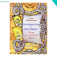 Таро Нефертари и таро Сфинкса. Вслед за Солнечной Ладьей