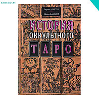 История оккультного Таро