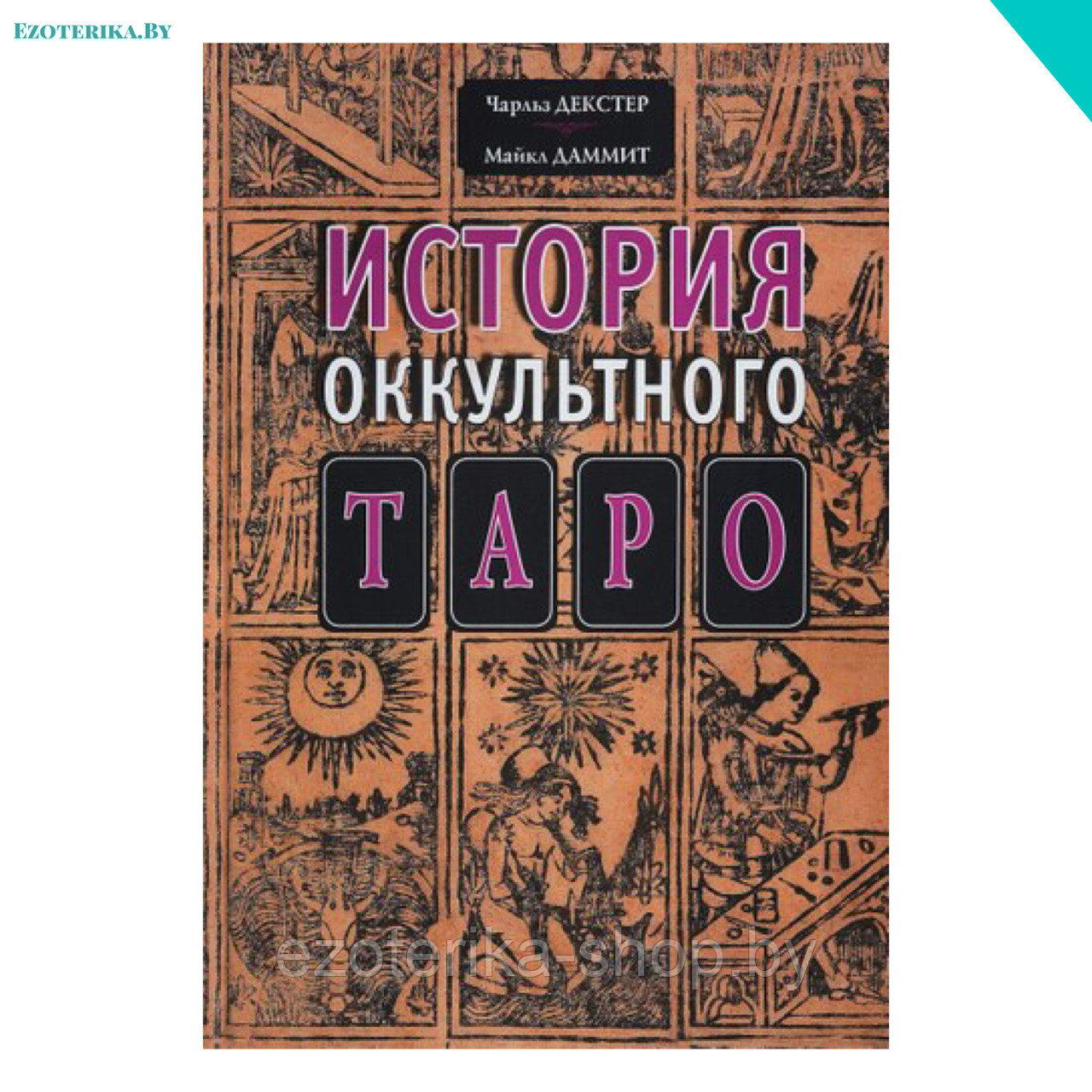 История оккультного Таро - фото 1 - id-p136071429