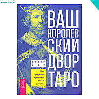 Ваш Королевский двор Таро. Как уверенно прочитать любой расклад