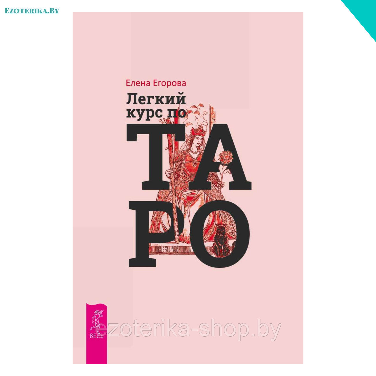 Легкий курс по Таро - фото 1 - id-p136071463