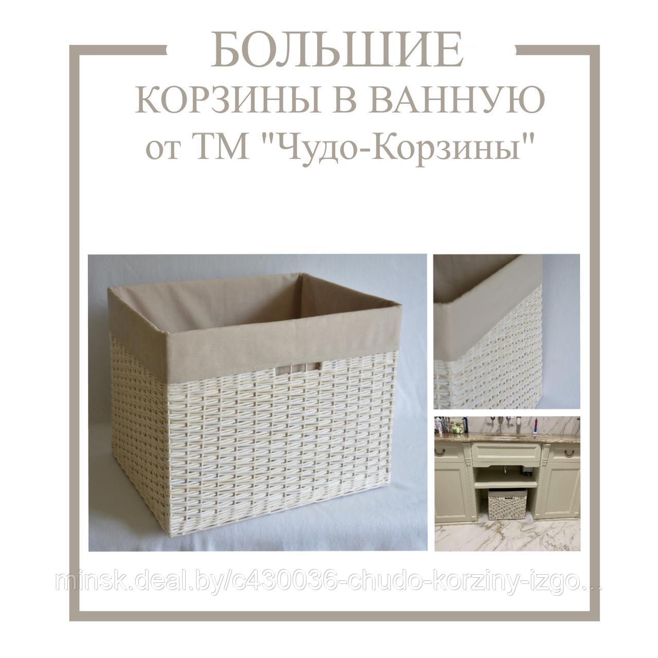 Большая корзина в Ванную от творческой мастерской "Чудо Корзины"