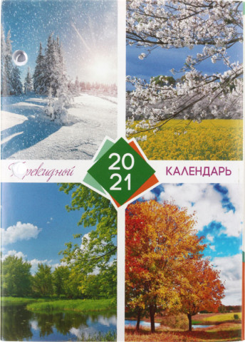 Календарь настольный перекидной на 2021 год
