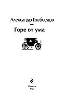 Горе от ума. Серия Яркие страницы, фото 3