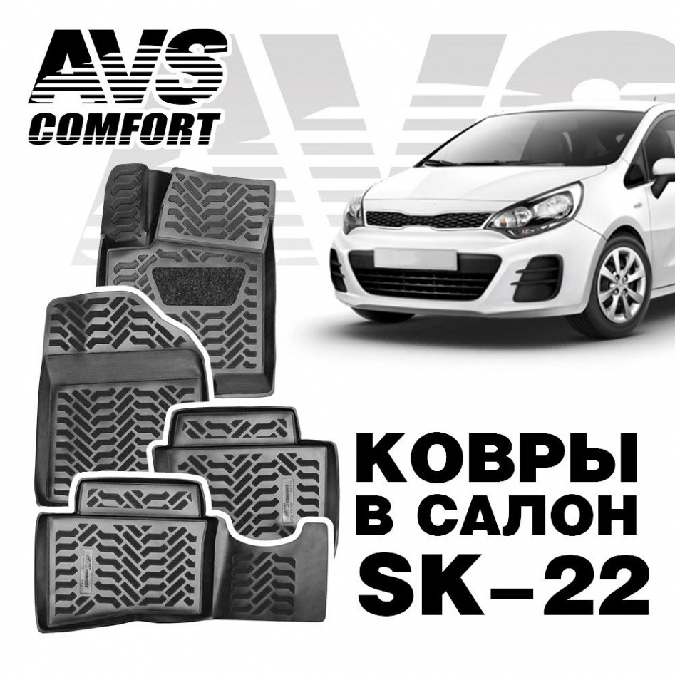 Ковры в салон 3D Kia Rio III (2011-) AVS SK-22 (4 предм.)