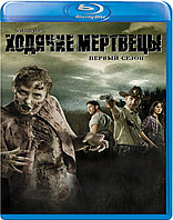 Ходячие мертвецы (1 Сезон) (BLU RAY Сериал)