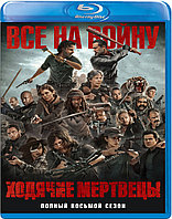 Ходячие мертвецы (8 Сезон) (Диск 1) (BLU RAY Сериал)