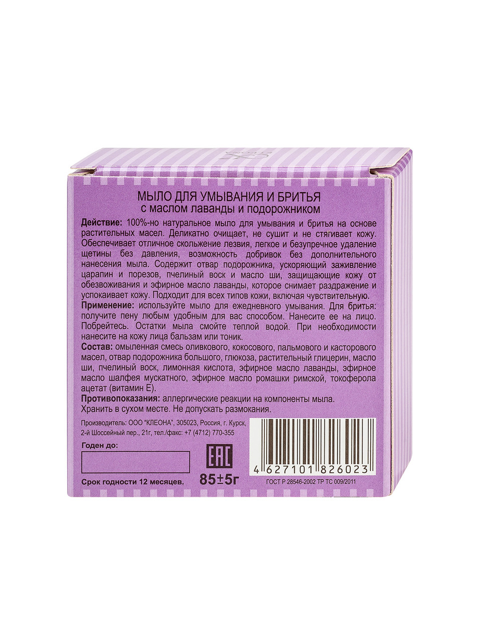 Мыло для бритья для чувствительной кожи с отваром подорожника и маслом лаванды, 85 гр. (Kleona) - фото 3 - id-p41928783