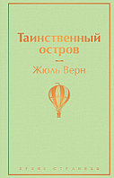 Таинственный остров. Серия Яркие страницы